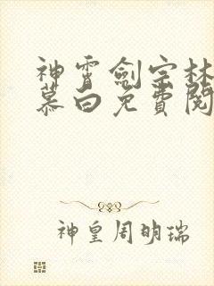 神霄剑宗林枫苏慕白免费阅读