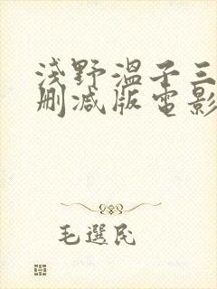 浅野温子三级无删减版电影