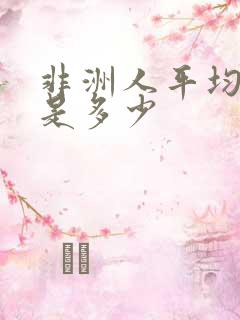 非洲人平均寿命是多少