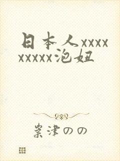 日本人xxxxxxxxx泡妞