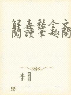 解春愁全文免费阅读笔趣阁