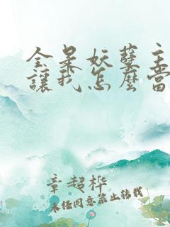 全是妖孽主角你让我怎么当老大笔趣阁