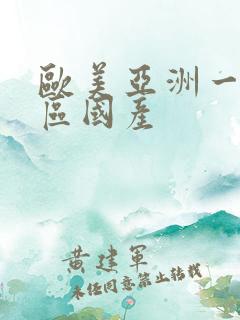 欧美亚洲一区二区国产