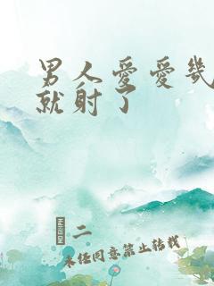 男人爱爱几分钟就射了