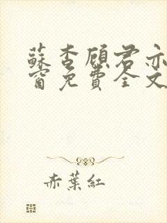 苏杳顾君亦无弹窗免费全文阅读