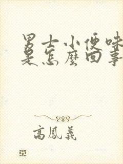 男士小便味道大是怎么回事