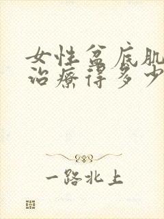 女性盆底肌松弛治疗得多少钱