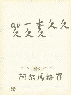 av一本久久久久久久