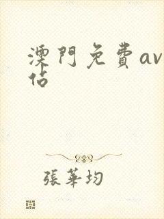 澳门免费av网站