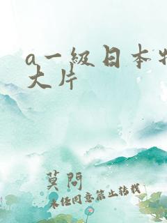 a一级日本特黄大片