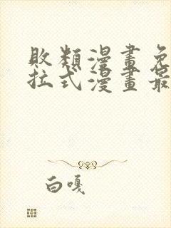 败类漫画免费下拉式漫画最