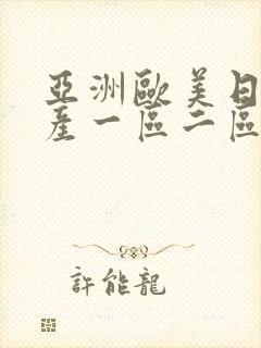 亚洲欧美日韩国产一区二区在线