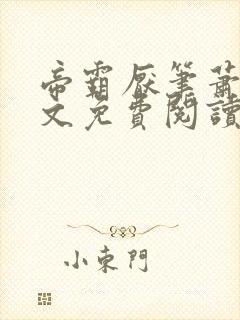 帝霸厌笔萧生全文免费阅读