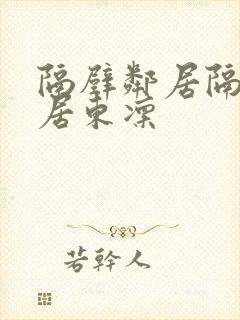 隔壁邻居隔壁邻居东凛