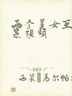 两个美女互舔玉足视频