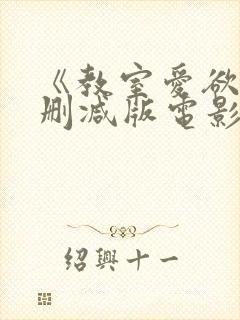 《教室爱欲》无删减版电影观看