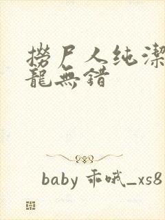 捞尸人纯洁滴小龙无错