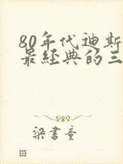 80年代迪斯科最经典的三首歌