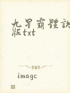 九星霸体诀精校版txt