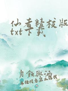 仙者精校版小说txt下载