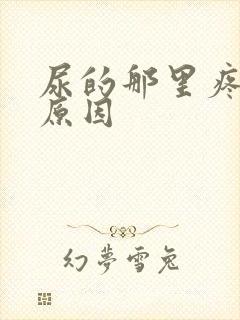 尿的那里疼什么原因