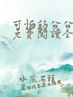 可怕的公公小说免费阅读全文最新章节