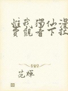 惟我独仙漫画免费观看下拉式六漫画