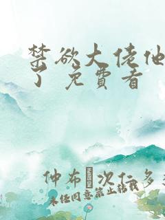 禁欲大佬他沦陷了 免费看