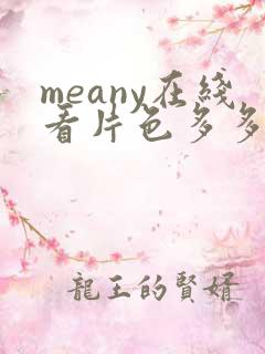 meany在线看片色多多