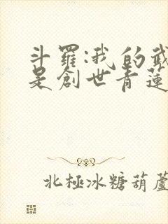 斗罗:我的武魂是创世青莲