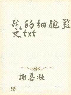 我的细胞监狱全文txt