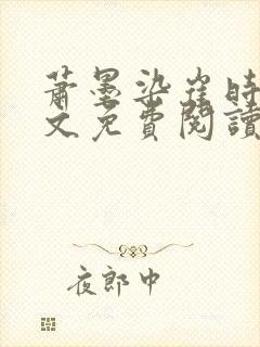 萧墨染崔时初全文免费阅读笔趣阁