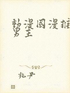 动漫国漫推荐双男主