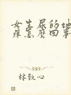 女生尿的地方疼痒怎么回事