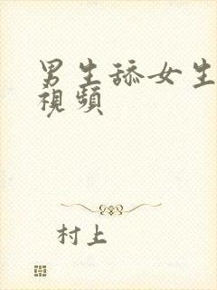 男生舔女生逼的视频