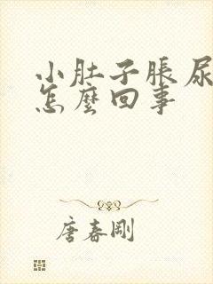 小肚子胀尿频是怎么回事