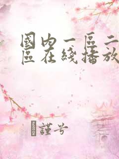 国内一区二区三区在线播放