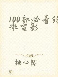 100部必看的微电影