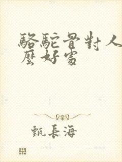 骆驼骨对人有什么好处