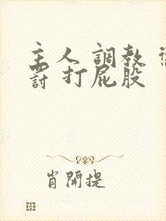 主人 调教 惩罚 打屁股