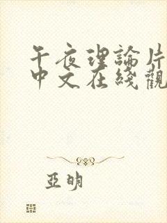 午夜理论片日本中文在线观看