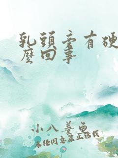 乳头旁有硬块怎么回事