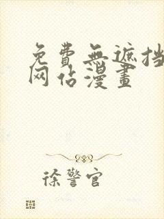 免费无遮挡视频网站漫画