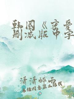 韩国《密爱》未删减版中字