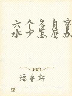 六个多月宝妈奶水少怎么办