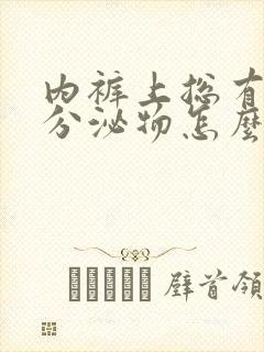 内裤上总有黄色分泌物怎么回事