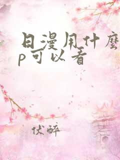 日漫用什么app可以看