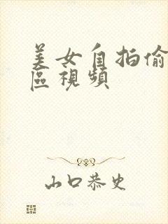 美女自拍偷拍专区视频