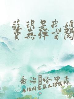 苏玥是我媳妇免费无弹窗阅读