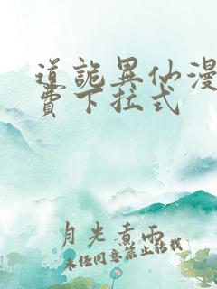 道诡异仙漫画免费下拉式